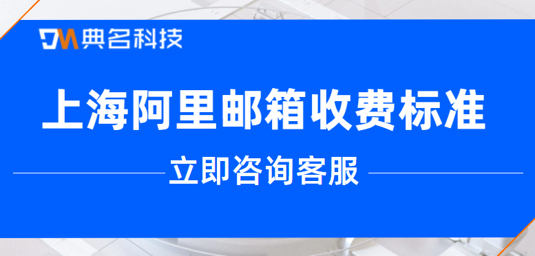 上海阿里邮箱收费标准