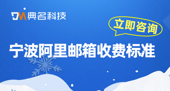 宁波阿里邮箱收费标准