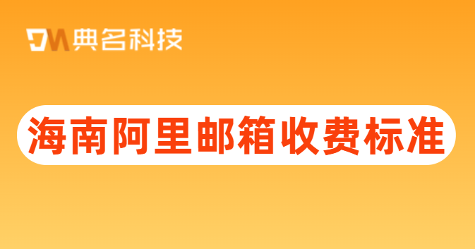 海南阿里邮箱收费标准