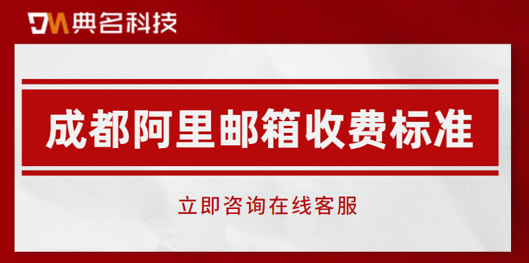 成都阿里邮箱收费标准