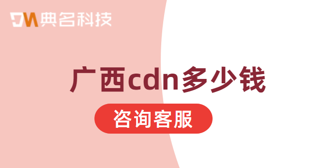 广西cdn多少钱