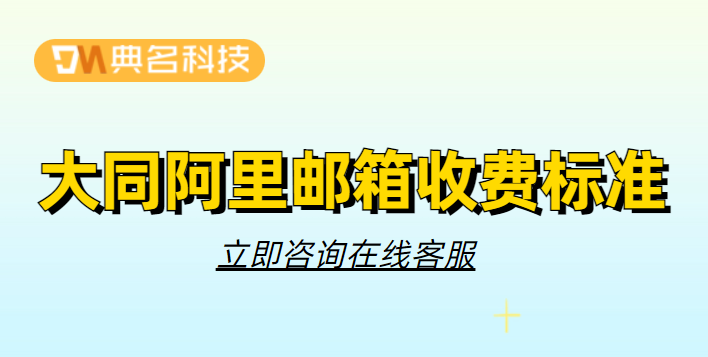 大同阿里邮箱收费标准