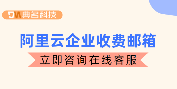 阿里运邮箱收费吗?阿里云企业收费邮箱