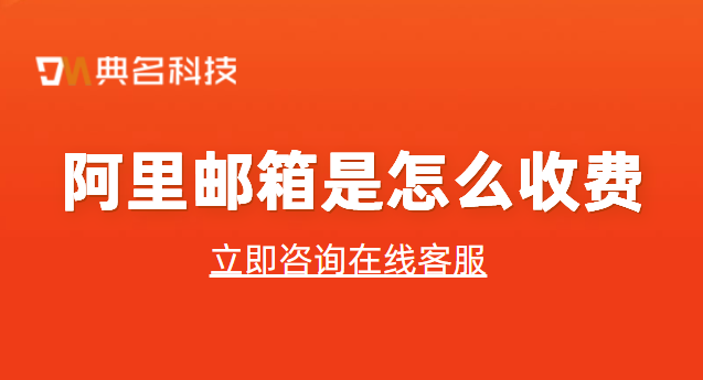 阿里邮箱是怎么收费