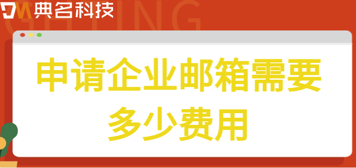 申请企业邮箱需要多少费用