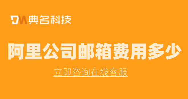 阿里公司邮箱费用多少