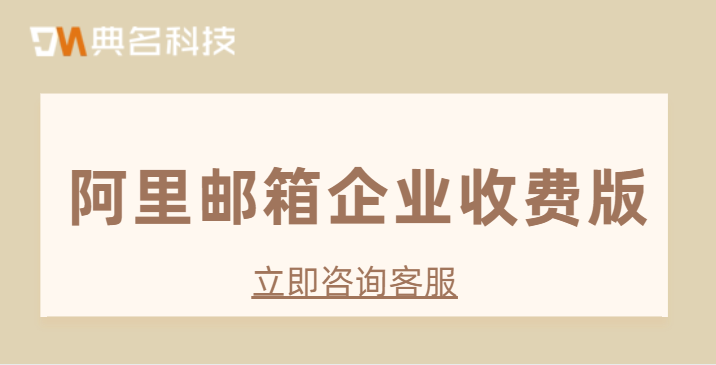阿里邮箱企业收费版