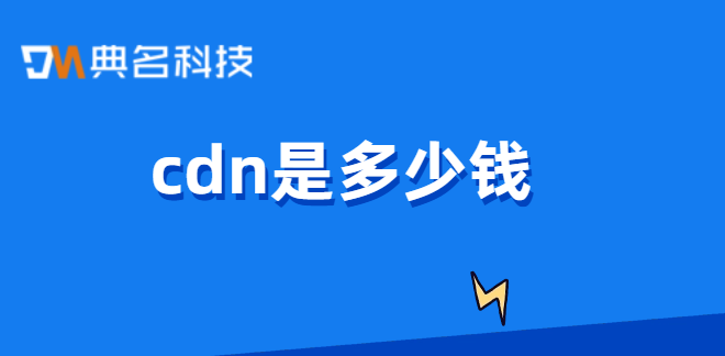 cdn是多少钱