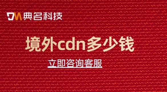 境外cdn多少钱
