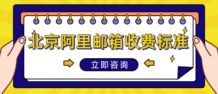 阿里收费邮箱哪家好?北京阿里邮箱收费标准