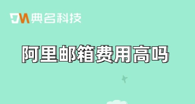 阿里邮箱 费用高吗
