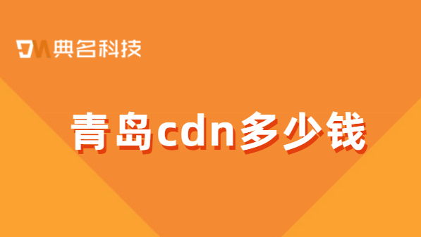 青岛cdn多少钱