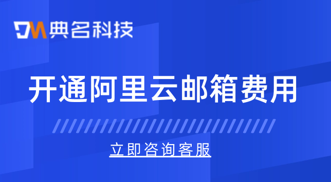 开通阿里云邮箱费用
