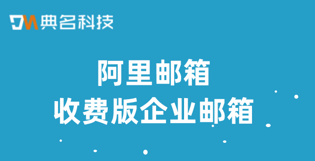 阿里邮箱收费版企业邮箱