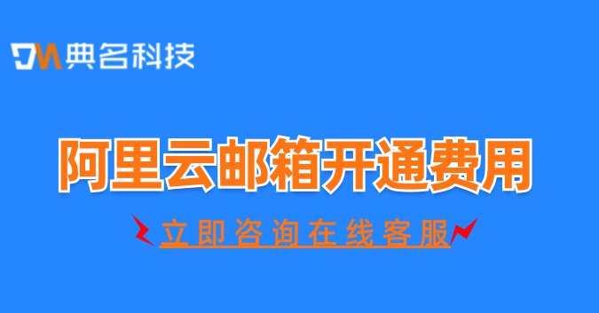 阿里云邮箱开通费用