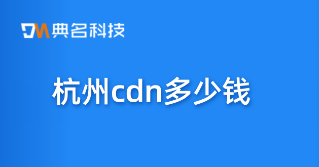 杭州cdn多少钱