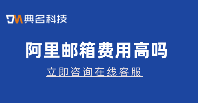 阿里邮箱费用高吗