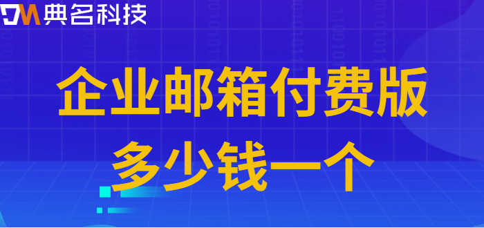 企业邮箱付费版多少钱一个