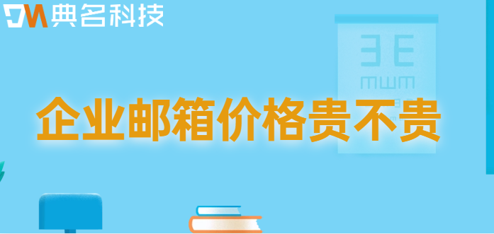 企业邮箱价格贵不贵？阿里云企业邮箱的价格