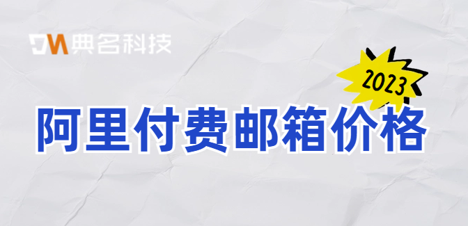 阿里付费邮箱价格