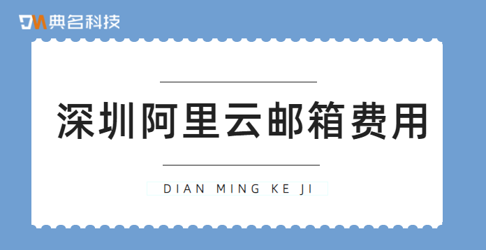 深圳阿里云邮箱费用