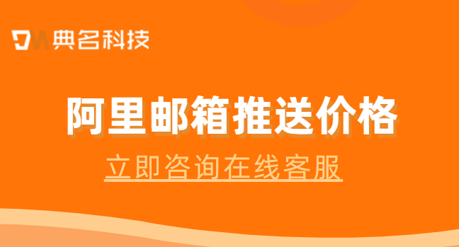 阿里邮箱推送价格