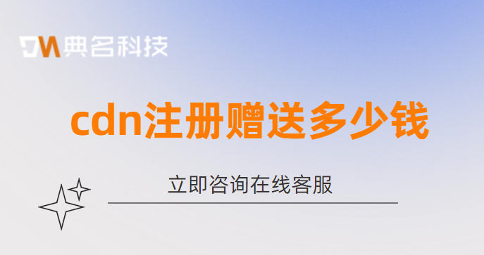 cdn注册赠送多少钱
