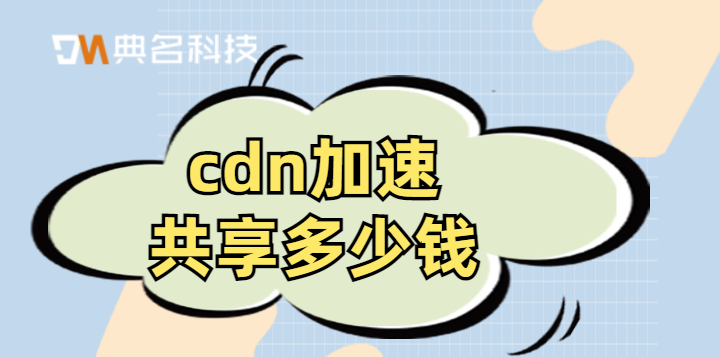 cdn加速共享多少钱