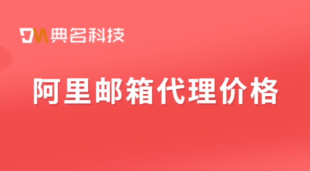 阿里邮箱代理价格