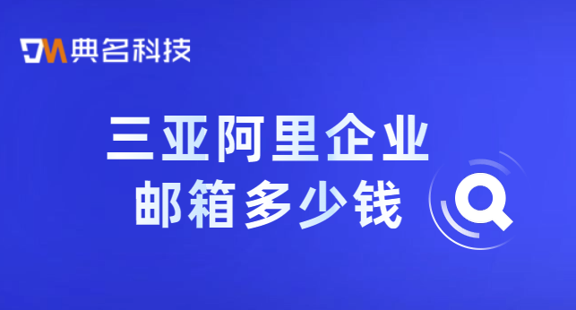 三亚阿里企业邮箱多少钱