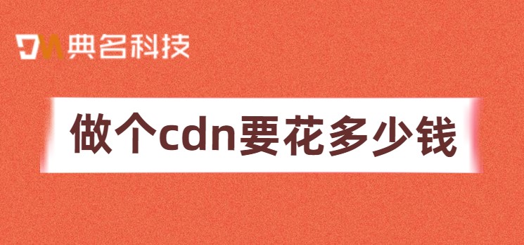 做个cdn要花多少钱