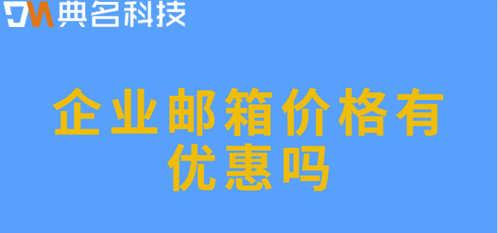 企业邮箱价格有优惠吗