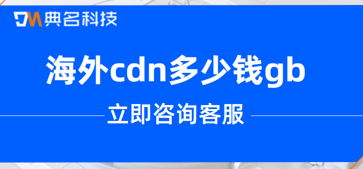 海外cdn多少钱gb