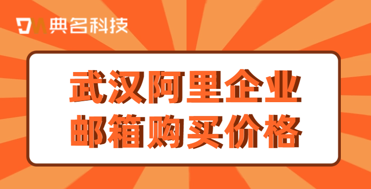 武汉阿里企业邮箱购买价格