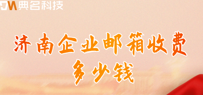 济南企业邮箱收费多少钱