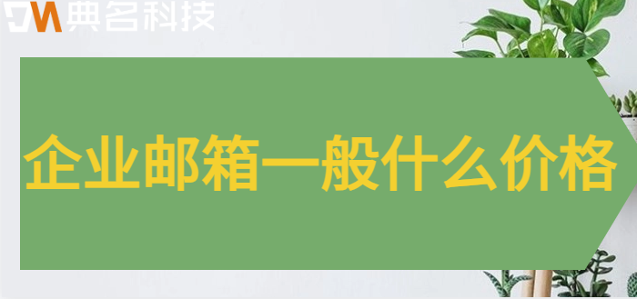 企业邮箱一般什么价格