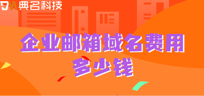 企业邮箱域名费用多少钱？阿里云企业邮箱收费