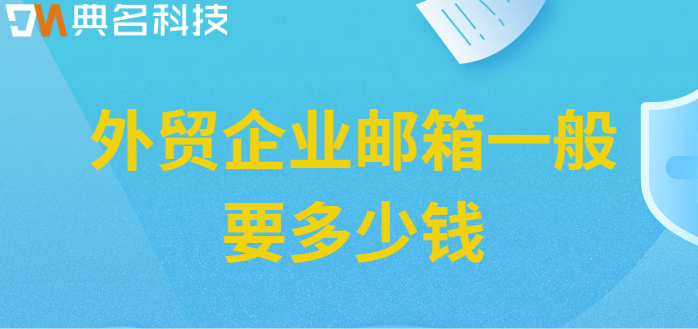 外贸企业邮箱一般要多少钱