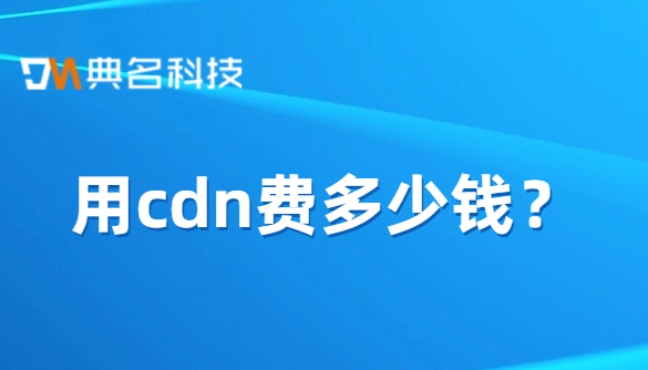 用cdn费多少钱