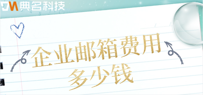 企业邮箱费用费用多少钱