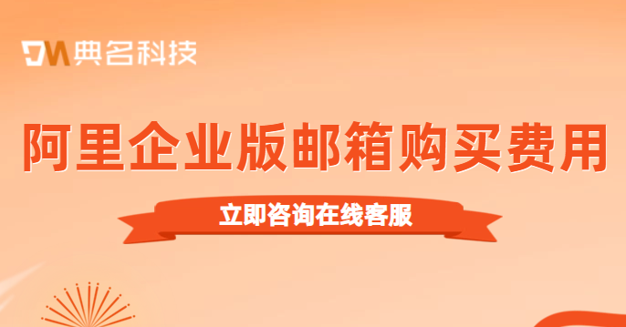 阿里企业版邮箱购买费用