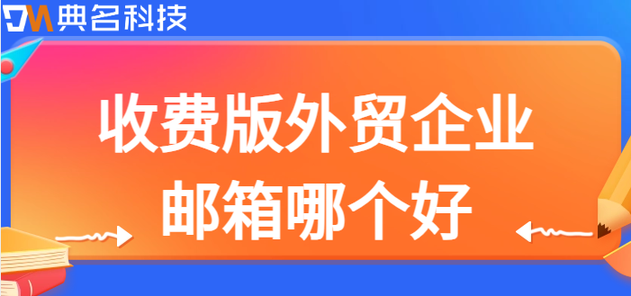 收费版外贸企业邮箱哪个好
