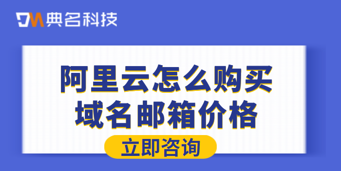 阿里云怎么购买域名邮箱价格