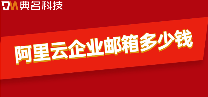 阿里云企业邮箱多少钱