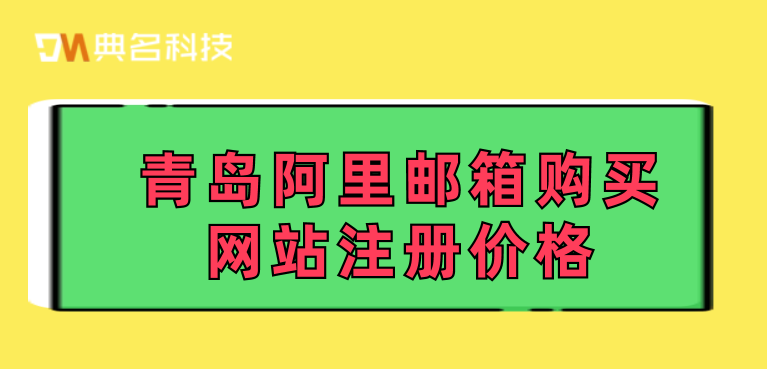青岛阿里邮箱购买网站注册价格