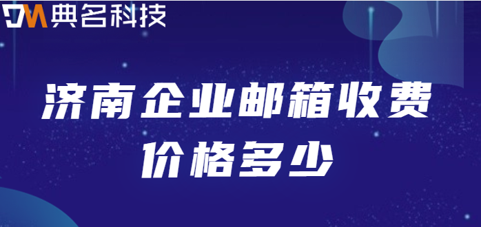 济南企业邮箱收费价格多少