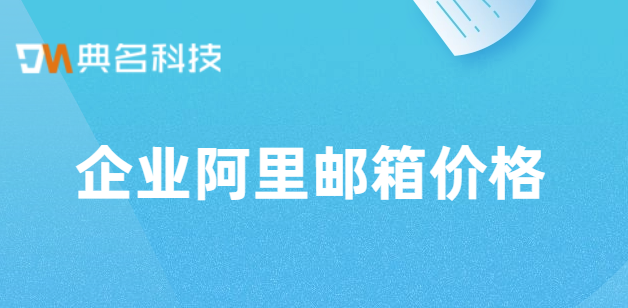 企业阿里邮箱价格
