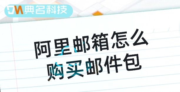阿里邮箱怎么购买邮件包？阿里邮箱费用