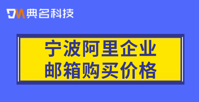 宁波阿里企业邮箱购买价格