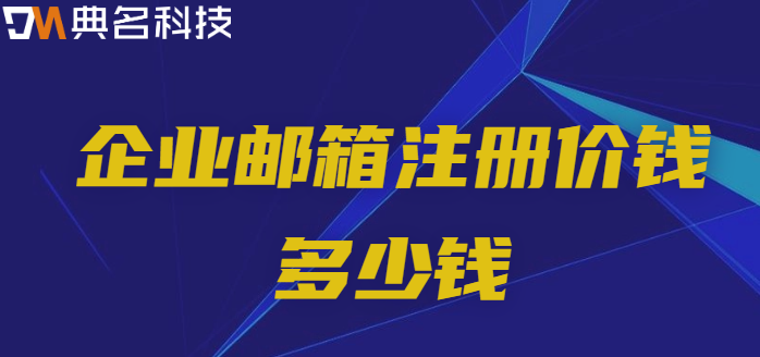企业邮箱注册价钱多少钱
